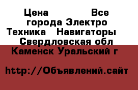 Garmin Gpsmap 64 › Цена ­ 20 690 - Все города Электро-Техника » Навигаторы   . Свердловская обл.,Каменск-Уральский г.